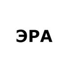 Эра