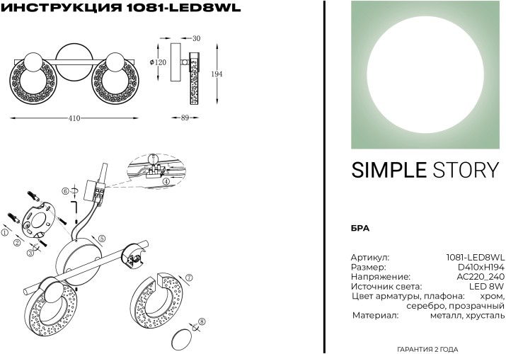 Бра Simple Story 1081-LED8WL