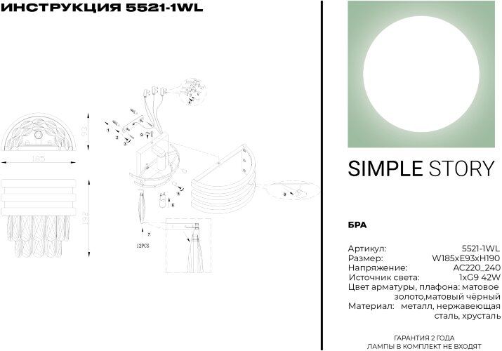 Бра Simple Story 5521-1WL