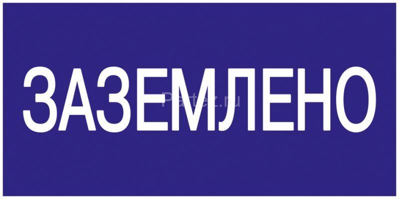 Знак "Заземлено" 200х100 IEK YPC10-ZAZEM-5-010