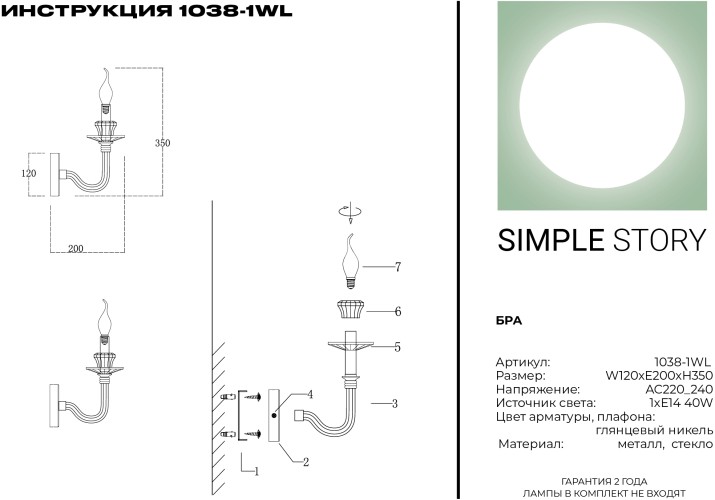 Бра Simple Story 1038-1WL