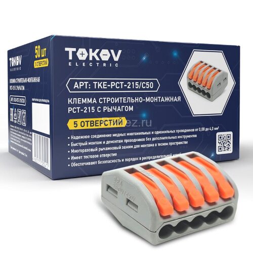 Клемма строительно-монтажная PCT-215 с рычагом 5 отверстий TOKOV ELECTRIC TKE-PCT-215/C50
