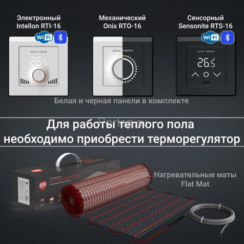 Комплект теплого пола Royal Thermo Flat Mat RTFM 2-150-0,5