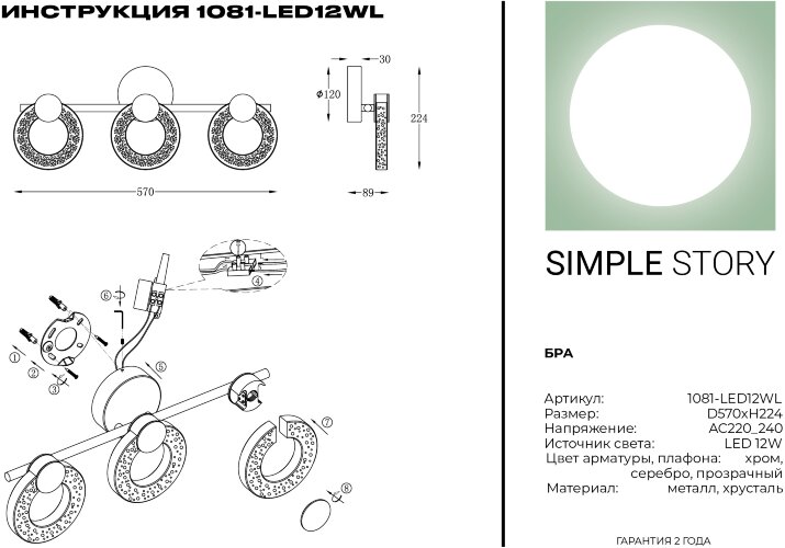 Бра Simple Story 1081-LED12WL